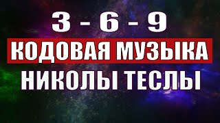 Открыли музыкальный код Николы Теслы 369 СЕКРЕТ [upl. by Joell]