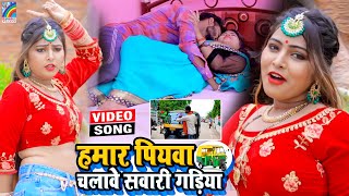 VIDEO Hamar Piyawa Chalawe Sawari Gadiya Antra Singh Priyanka  Bhojpuri Song 2021 [upl. by Odel]