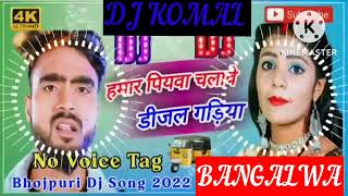 humar piyawa chalawe dijal gariya dj komal [upl. by Ezalb]