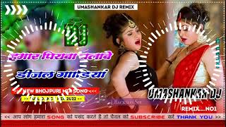 Hamar piyava chalave diesel Gadiya Bhojpuri DJ Malay music [upl. by Shuler83]